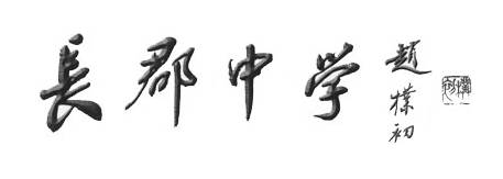 長沙市長郡中學(湖南長沙長郡中學)