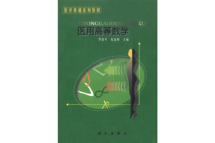 醫用高等數學(2000年科學出版社出版的圖書)