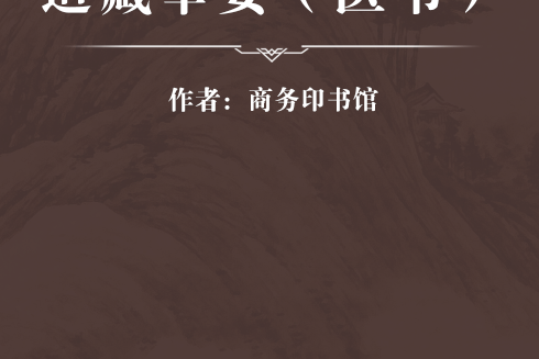 道藏舉要（醫書）