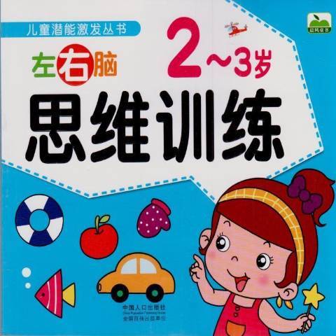 左右腦思維訓練：2-3歲