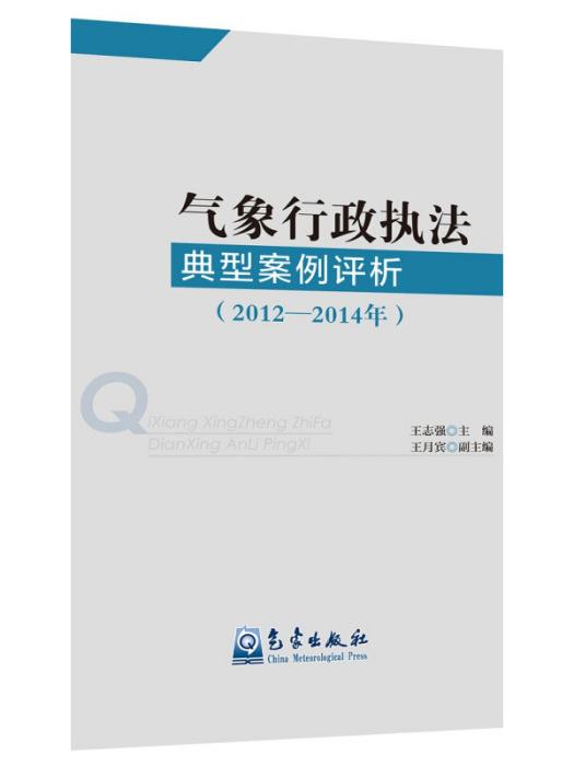 氣象行政執法典型案例評析