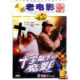 十字架下的魔影(1DVD)