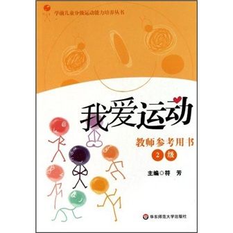 我愛運動2級（教師參考用書）