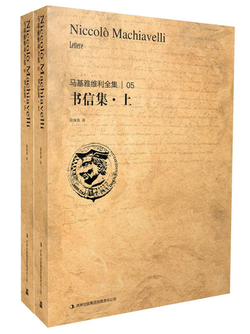 馬基雅維利全集5：書信集