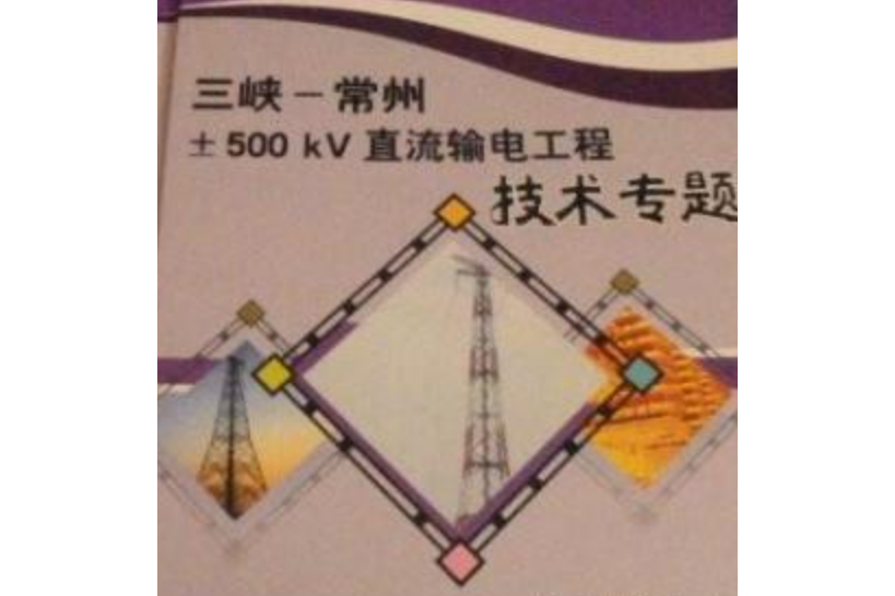 三峽-常州：500kV直流輸電工程技術專題