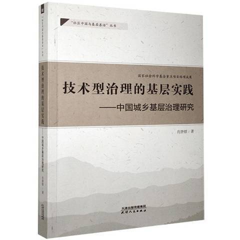 技術型治理的基層實踐--中國城鄉基層治理研究