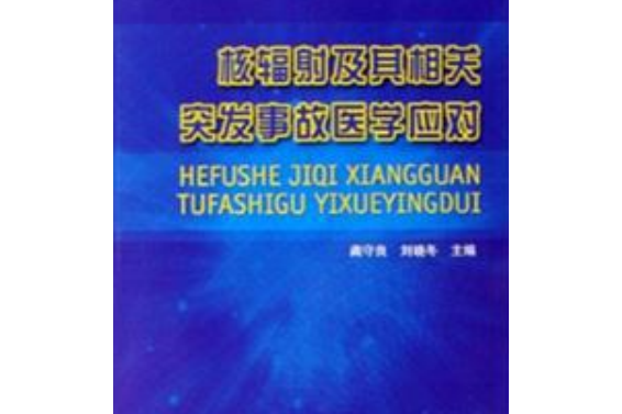 核輻射及其突發事故醫學應對