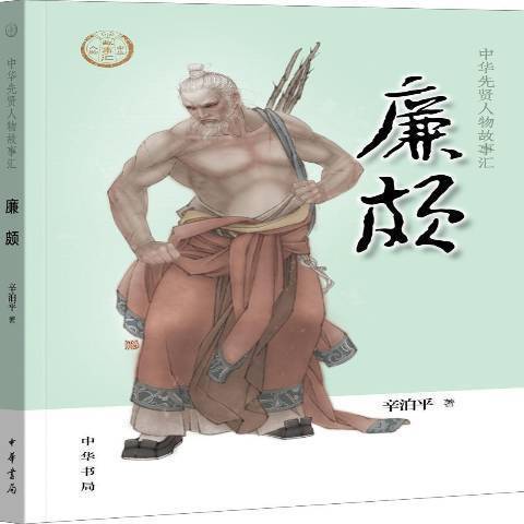 廉頗(2019年中華書局出版的圖書)