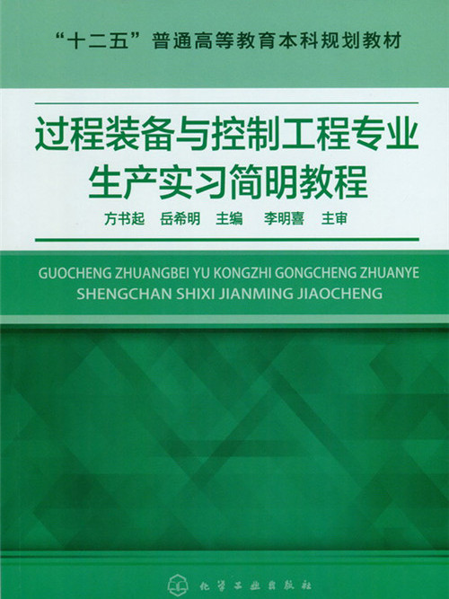 過程裝備與控制工程專業生產實習簡明教程