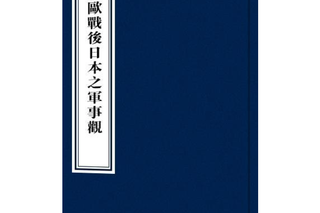 歐戰後日本之軍事觀