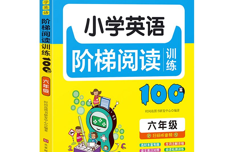 國小英語階梯閱讀訓練100篇（六年級）(2019年北京時代華文書局出版的圖書)