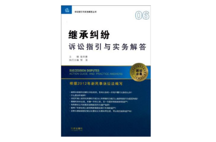 繼承糾紛訴訟指引與實務解答