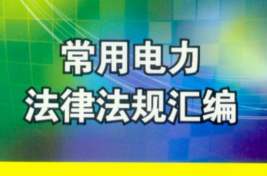 水利水電常用政策法規彙編