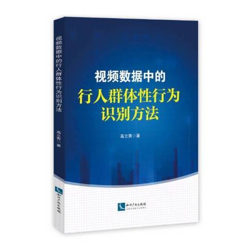 視頻數據中的行人群體性行為識別方法