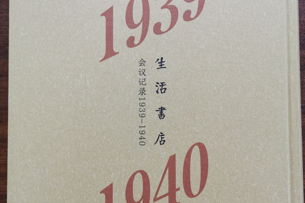 生活書店會議記錄1939-1940