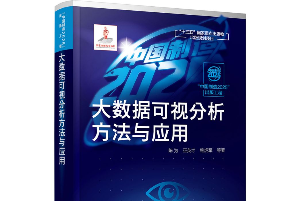 “中國製造2025”出版工程--大數據可視分析方法與套用