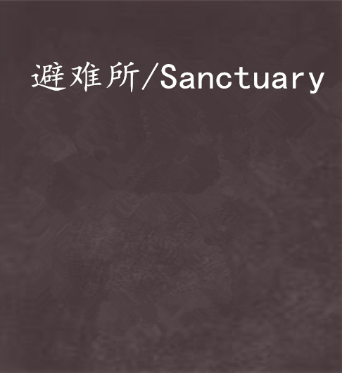 避難所/Sanctuary