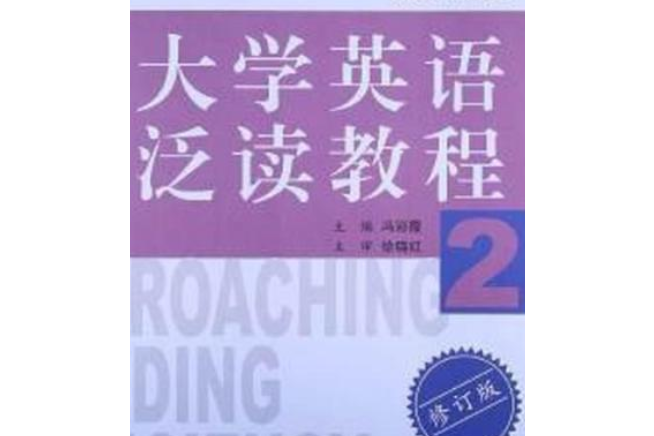 大學英語泛讀教程（第四冊）