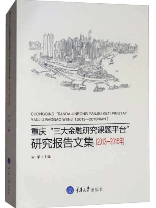 重慶“三大金融研究課題平台”研究報告文集（2013-2015年）