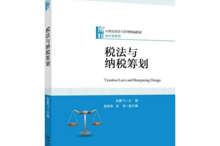 稅法與納稅籌劃(2016年北京大學出版社出版的圖書)