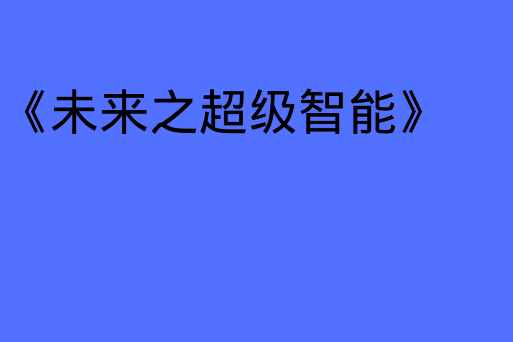 未來之超級智慧型