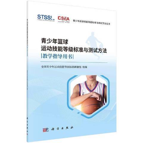 青少年籃球運動技能等級標準與測試方法教學指導用書