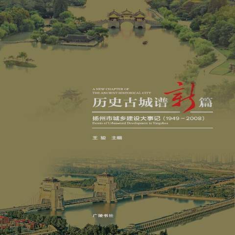 歷史古城譜新篇：揚州市城鄉建設大事記1949-2008