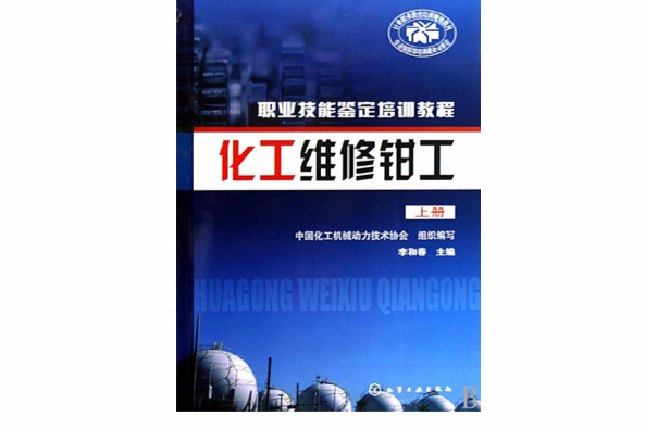 化工維修鉗工(化工維修鉗工（下冊）)