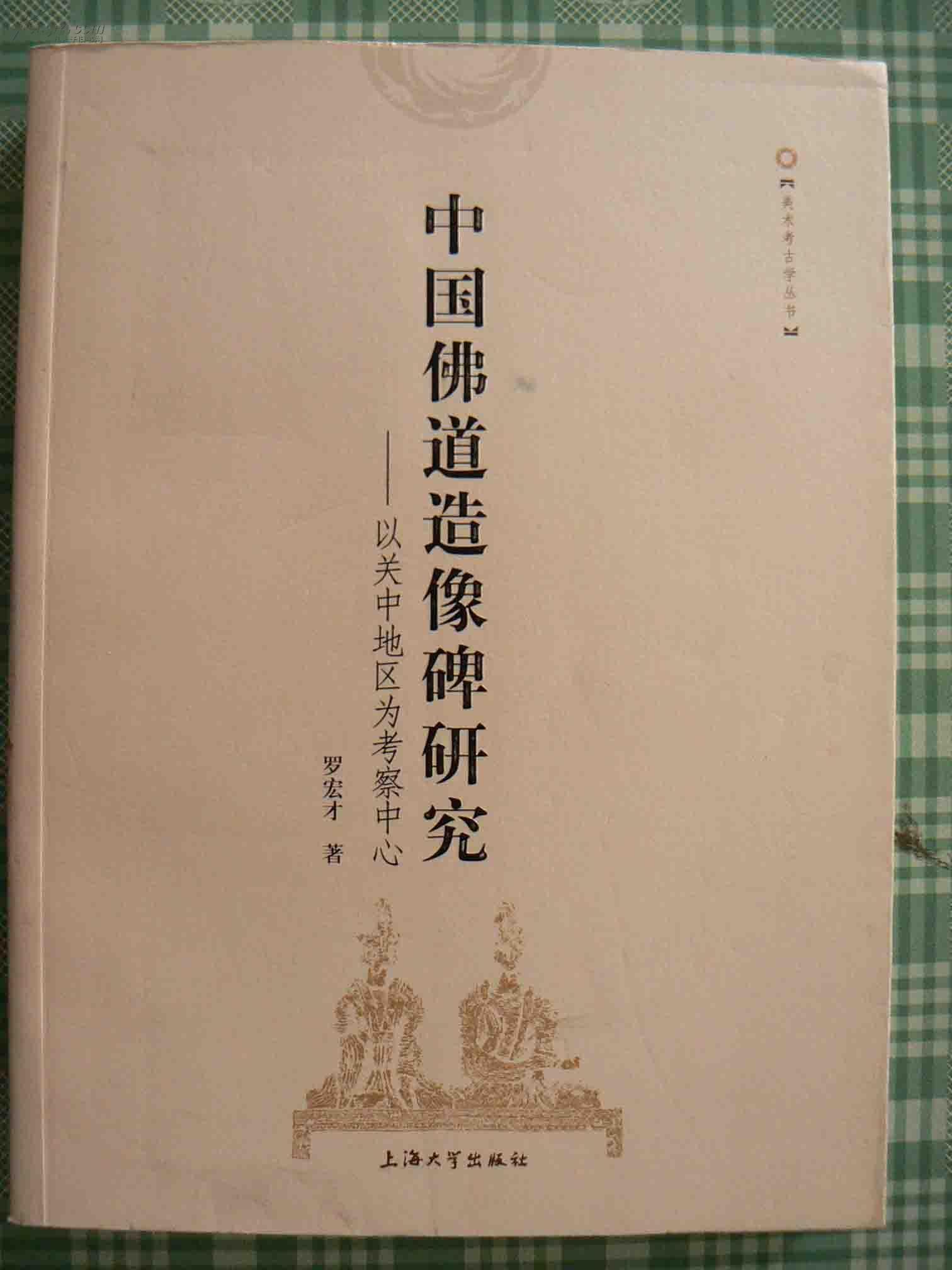 中國佛道造像碑研究：以關中地區為考察中心