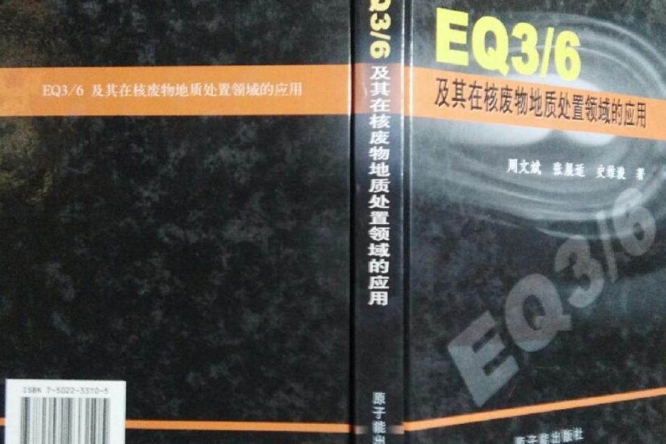 EQ3/6及其在核廢物地質處置領域的套用