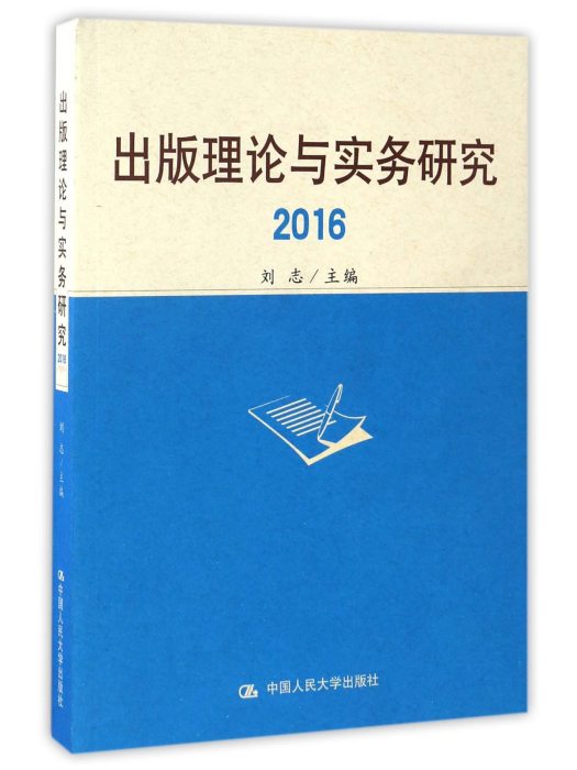 出版理論與實務研究(2016)