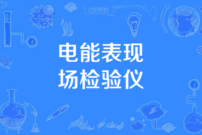 電能表現場檢驗儀