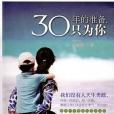 30年的準備，只為你(2012年商務印書館出版的圖書)