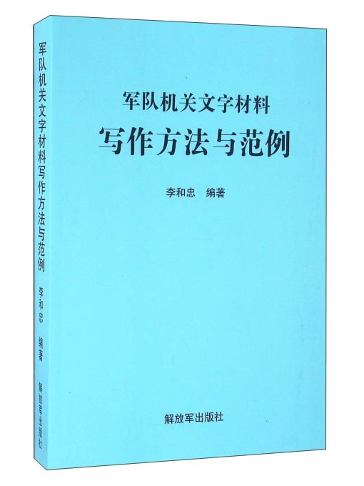 軍隊機關文字材料寫作方法與範例