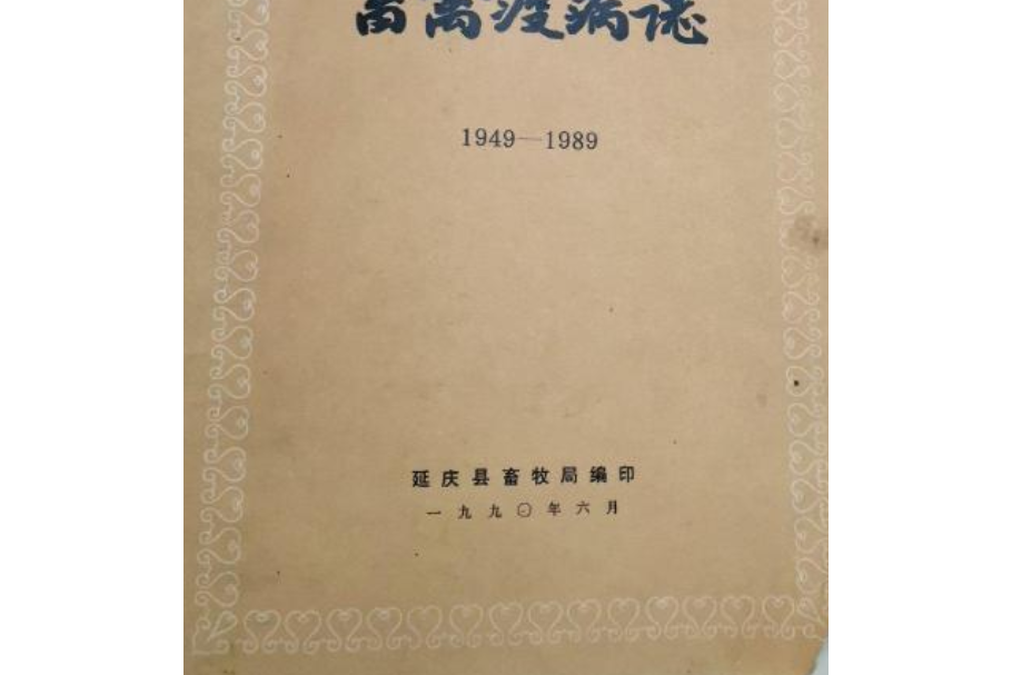 延慶縣畜禽疫病志(1949-1989)