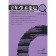 中國社會科學院近代史研究所青年學術論壇（1999年卷）