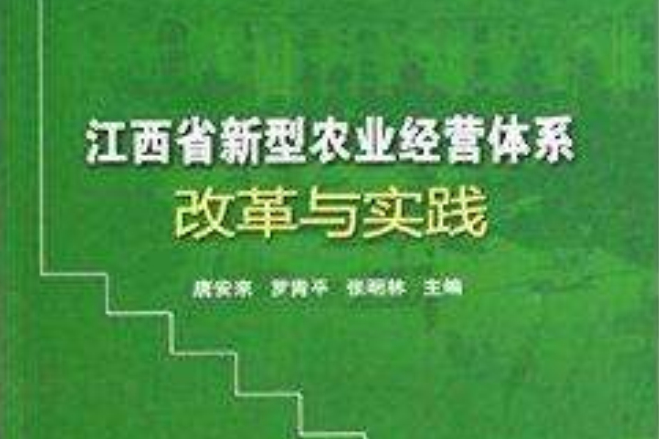江西省新型農業經營體系改革與實踐