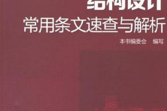 結構設計常用條文速查與解析