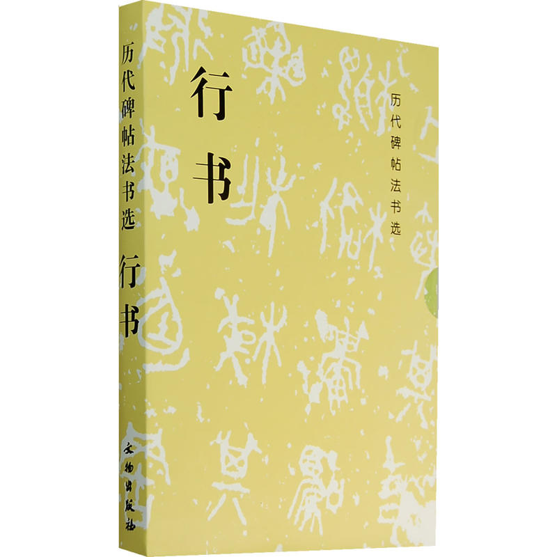 行書（共12冊）/歷代碑帖法書選