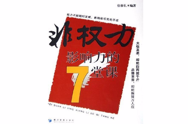 非權力影響力的七堂課(非權力影響力的7堂課)