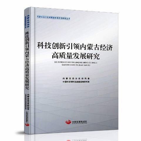 科技創新引領內蒙古經濟高質量發展研究