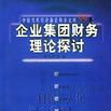 企業資本結構最佳化理論研究