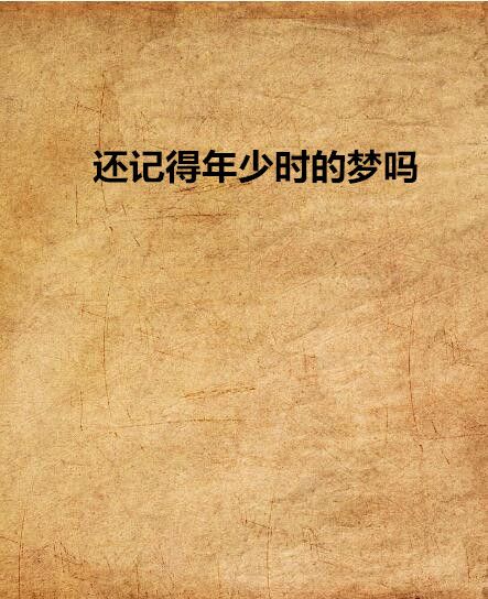 還記得年少時的夢嗎(夜央創作言情小說)