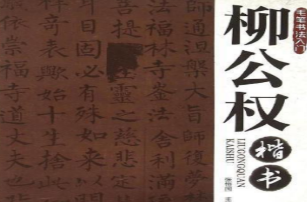 柳公權楷書(中國少年兒童出版社出版圖書)