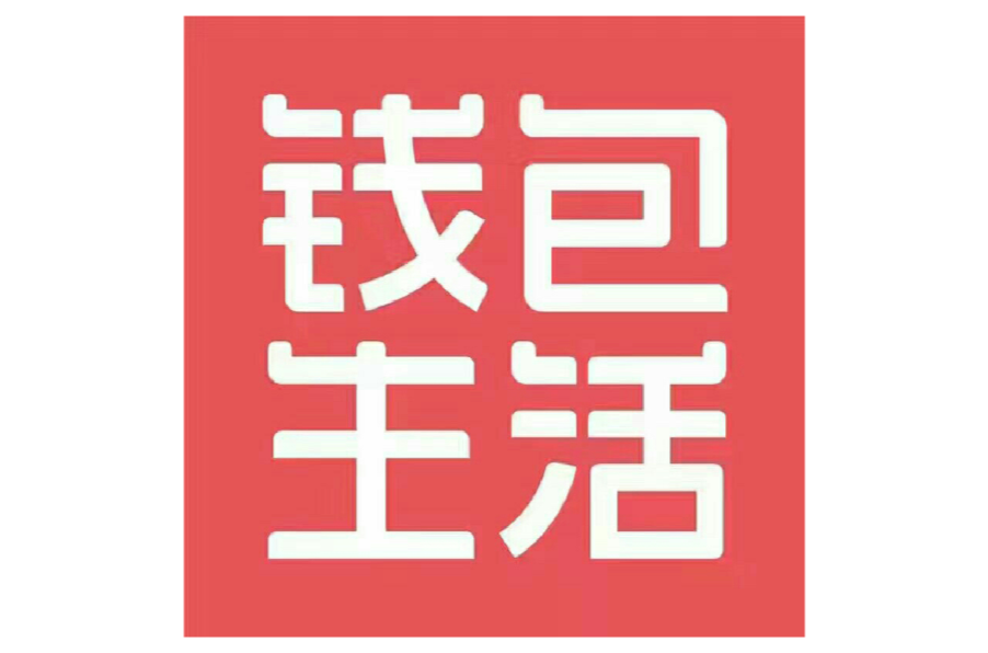 錢包生活（平潭）科技有限公司