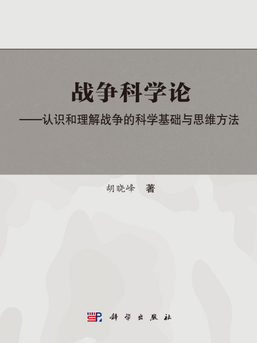 戰爭科學論——認識和理解戰爭的科學基礎和思維方法