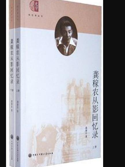 龔稼農從影回憶錄(龔稼農從影回憶錄/回憶錄叢書)