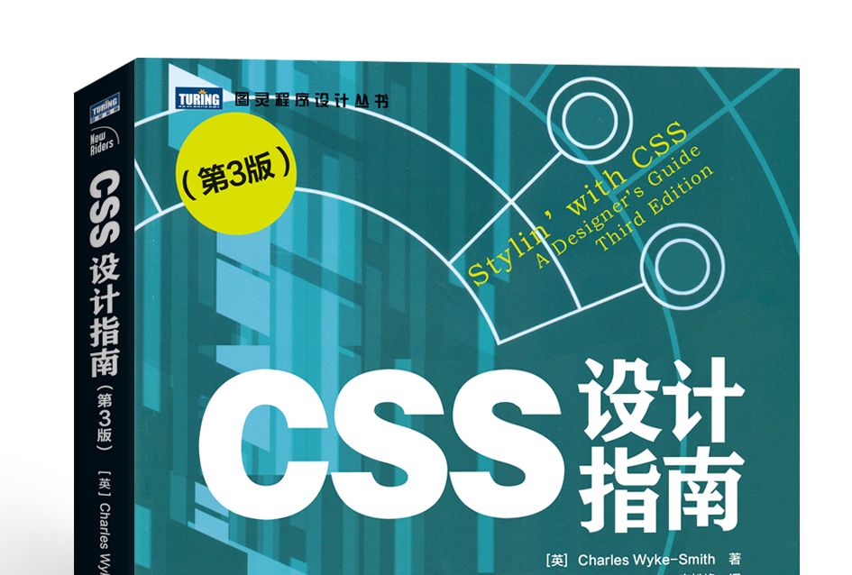 圖靈程式設計叢書：CSS設計指南（第3版）