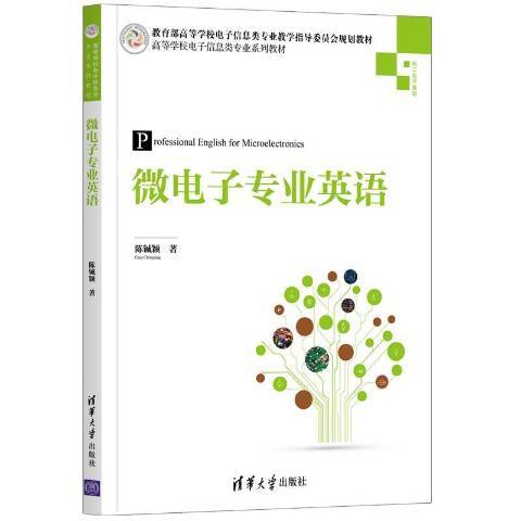 微電子專業英語(2021年清華大學出版社出版的圖書)