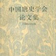 中國唐史學會論文集(1991年三秦出版社出版的圖書)